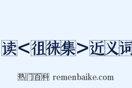 读＜徂徕集＞近义词是什么意思的图片